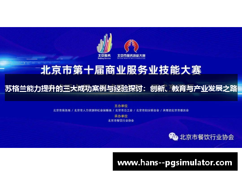 苏格兰能力提升的三大成功案例与经验探讨：创新、教育与产业发展之路
