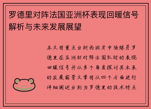罗德里对阵法国亚洲杯表现回暖信号解析与未来发展展望