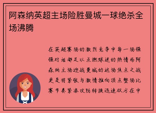 阿森纳英超主场险胜曼城一球绝杀全场沸腾