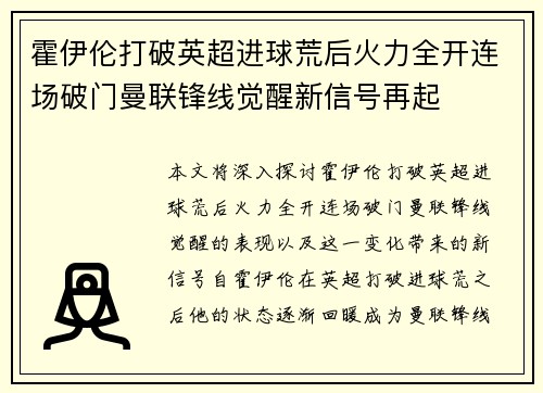 霍伊伦打破英超进球荒后火力全开连场破门曼联锋线觉醒新信号再起