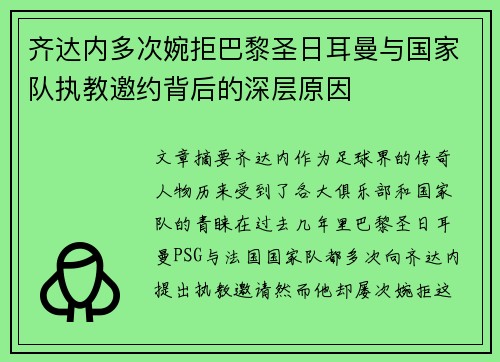 齐达内多次婉拒巴黎圣日耳曼与国家队执教邀约背后的深层原因