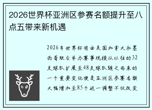 2026世界杯亚洲区参赛名额提升至八点五带来新机遇